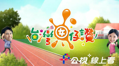 台灣囡仔、讚！