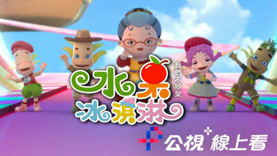 水果冰淇淋-我們不吵架