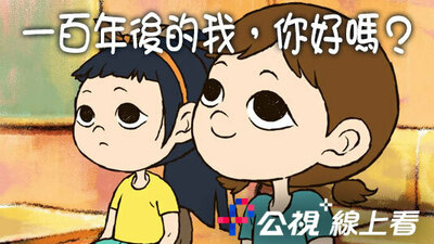 一百年後的我，你好嗎？