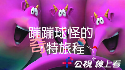 蹦蹦球怪的奇特旅程