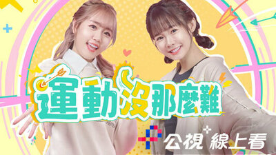 運動沒那麼難