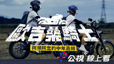 歐吉桑騎士-阿順阿忠的中年危機