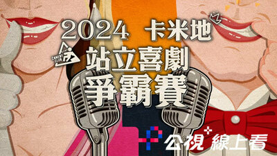 2024卡米地站立喜劇爭霸戰決賽