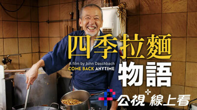 四季拉麵物語