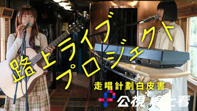 走唱計劃白皮書：夢想起飛