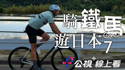 騎鐵馬遊日本7