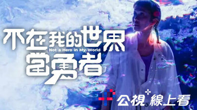 不在我的世界當勇者