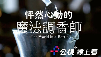 怦然心動的魔法調香師
