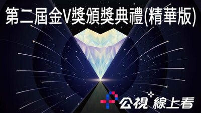 第二屆金V獎頒獎典禮(精華版)