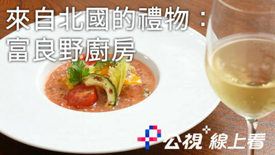 來自北國的禮物：富良野廚房