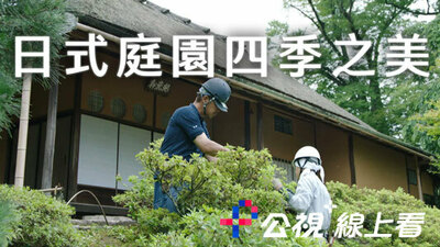 日式庭園四季之美