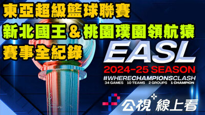 EASL東亞超級籃球聯賽