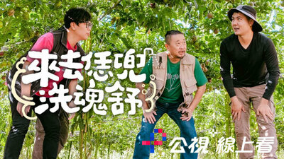 來去恁兜洗魂舒