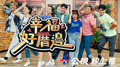 幸福好厝邊  (公視+線上看