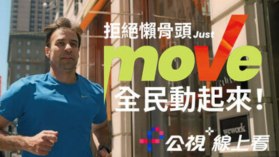 拒絕懶骨頭，全民動起來！