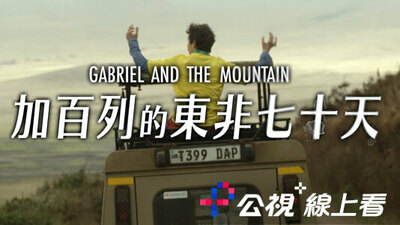 加百列的東非七十天