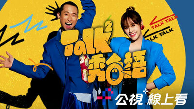 Talk Talk秀台語