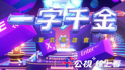 一字千金 筆武英雄會