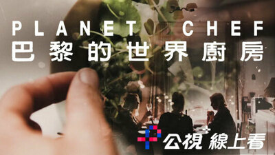 巴黎的世界廚房