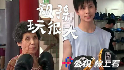 祖孫玩很大-林郁婷