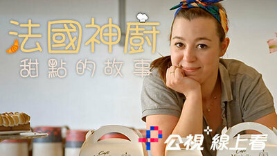 法國神廚：甜點的故事