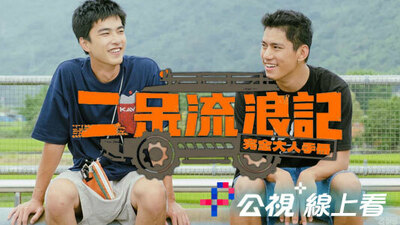 二呆流浪記之完全大人手冊