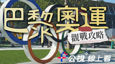 巴黎奧運觀戰攻略