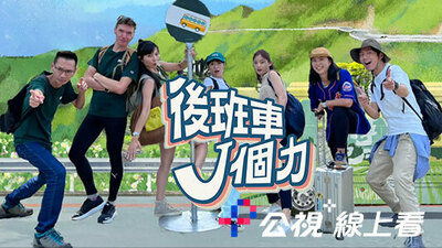 後班車J個力