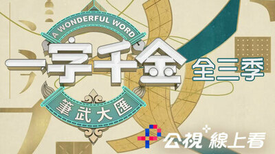 一字千金 筆武大匯(全三季)