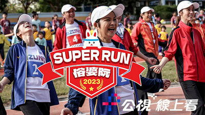 Super Run俗婆阮運動會