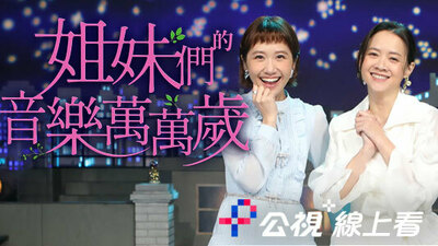 姐妹們的音樂萬萬歲