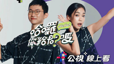 哈囉!你給問嗎?