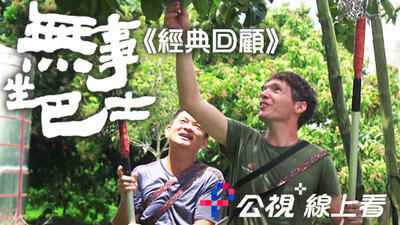 無事坐巴士-經典回顧