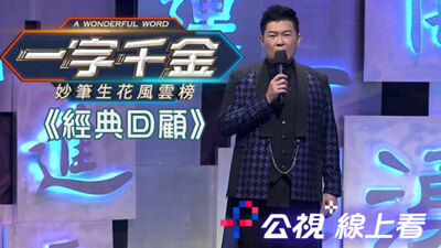 一字千金 妙筆生花風雲榜