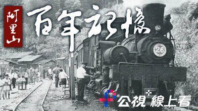 阿里山百年記憶