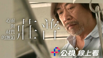 心靈與材質的邂逅 莊普