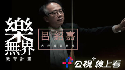 樂無界教育計畫