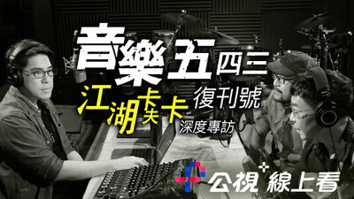 音樂五四三復刊號 江湖卡夫卡深度訪談