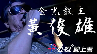 金光教主 黃俊雄
