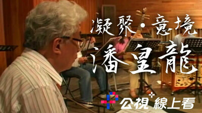 凝聚 ⋅ 意境 潘皇龍