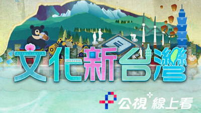 文化新台灣