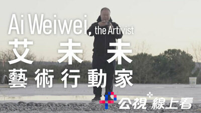 艾未未：藝術行動家