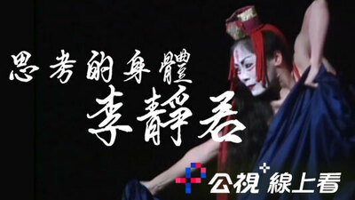 思考的身體 李靜君