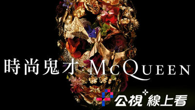 時尚鬼才 : McQueen