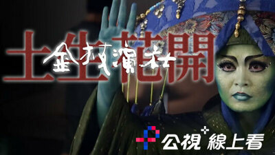 土生花開-金枝演社