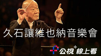 久石讓維也納音樂會