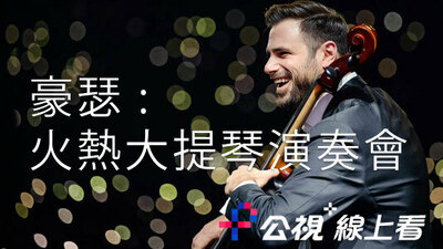 豪瑟:火熱大提琴演奏會