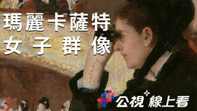 瑪麗卡薩特：女子群像