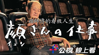 顏師傅的看板人生
