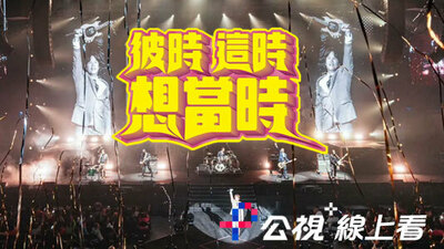 彼時 這時 想當時